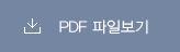 PDF 파일보기