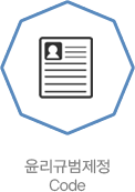 윤리규범제정code
