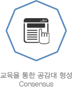 교육을 통한 공감대 형성 consensus